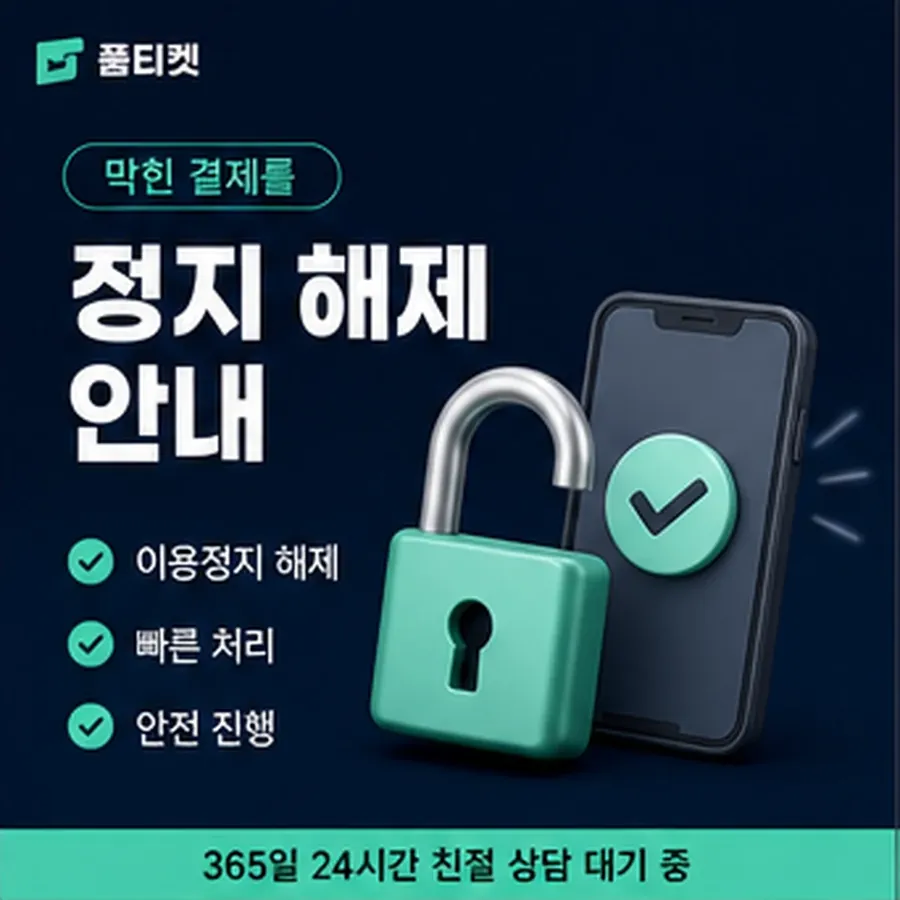 품티켓 앱스토어 회선의 소액결제 미납 미납 항목 구분 안내 이미지