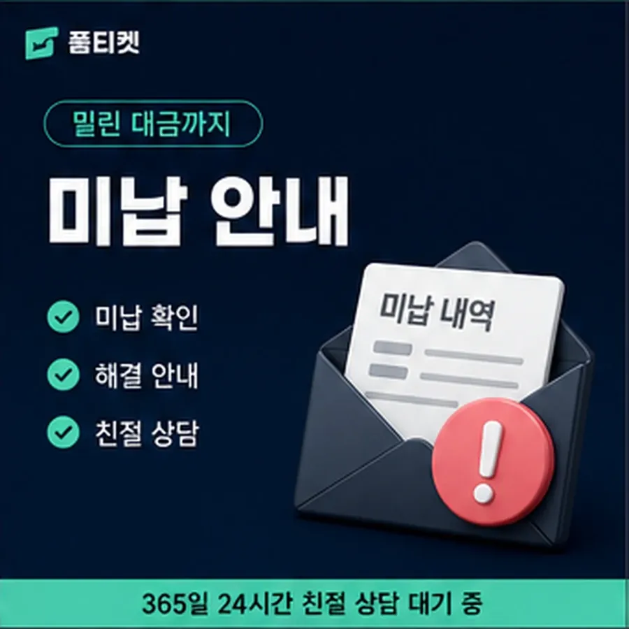 품티켓 앱스토어 회선의 소액결제 미납 연체 시 더해지는 값 안내 이미지